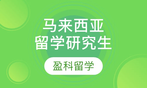 马来西亚留学研究生