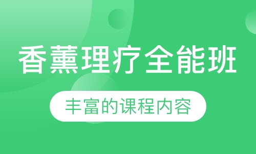 香薰理疗全能班