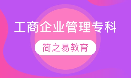 工商企业管理专科（成教）
