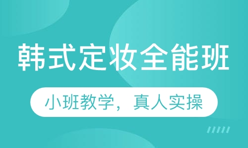 韩式定妆全能班