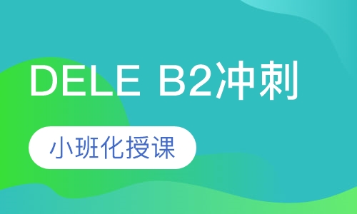 西班牙语DELE B2考前冲刺班