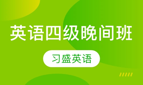英语四级晚间班