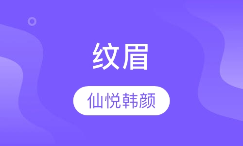 纹眉
