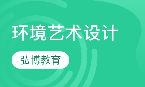 环境艺术设计