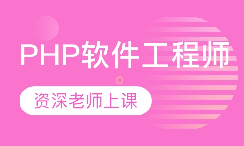 PHP软件工程师