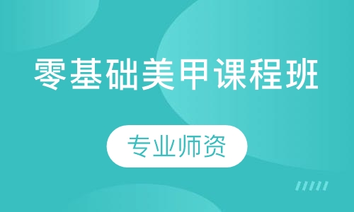 零基础美甲课程班