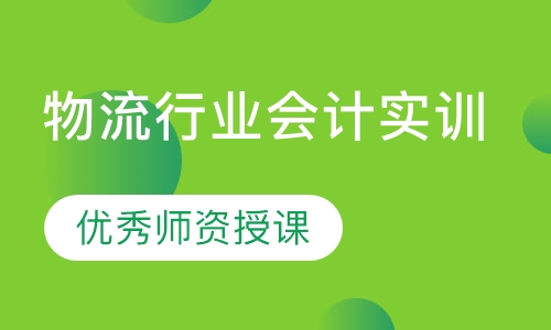 物流行业会计实训