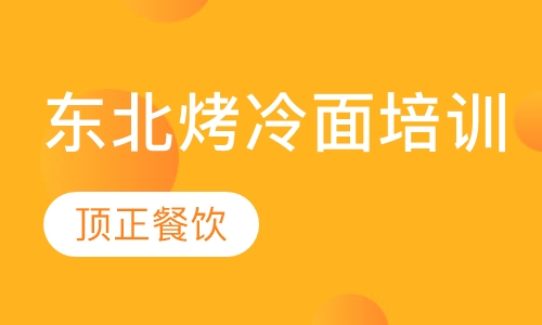 东北烤冷面培训