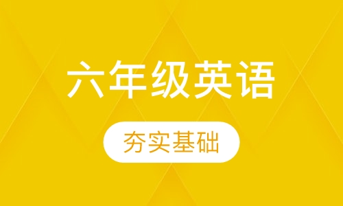 六年级英语