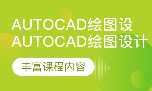 AutoCAD绘图设计班
