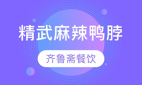 精武麻辣鸭脖