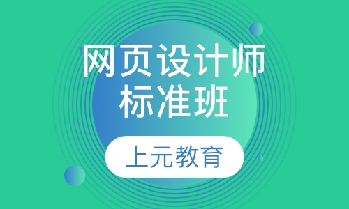 网页设计师标准班