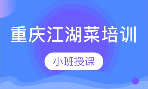 重庆江湖菜培训