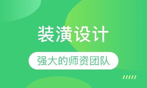 装潢设计