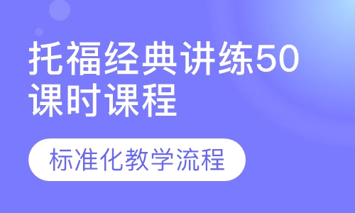 托福经典讲练50课时课程