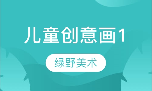 儿童创意画1