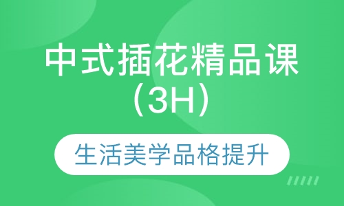 中式插花精品课（3H）