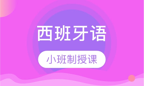 西班牙语中级班-上&