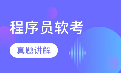 程序员软考培训班