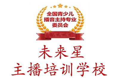 沈阳未来星主播培训学校