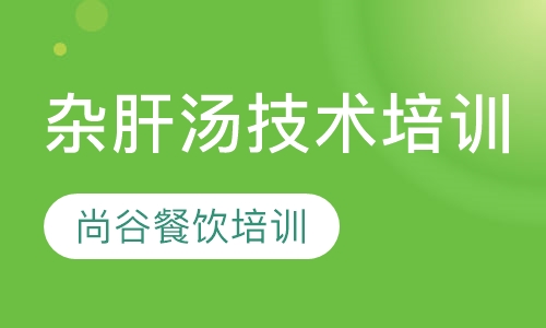 杂肝汤技术培训