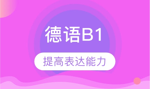 德语三级B1培训