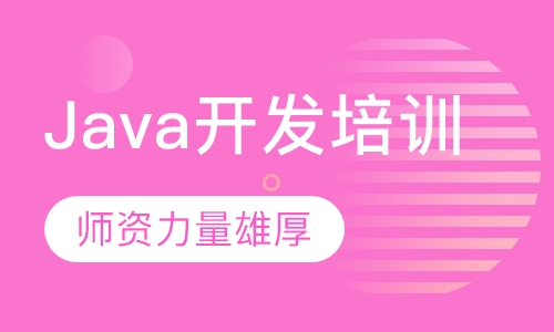 java开发培训