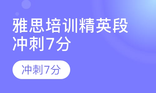 雅思培训精英段冲刺7分