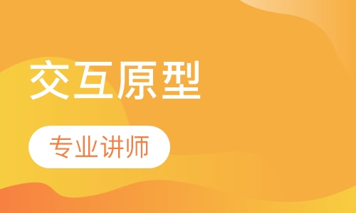 交互设计与原型设计