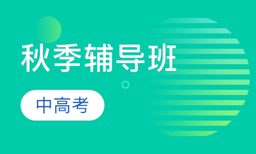 秋季辅导班-中高考