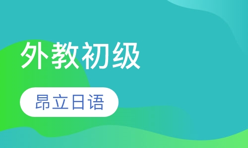 外教初级商务口语