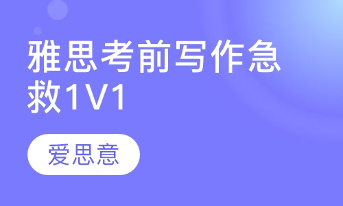 雅思考前写作急救1V1  线上直播