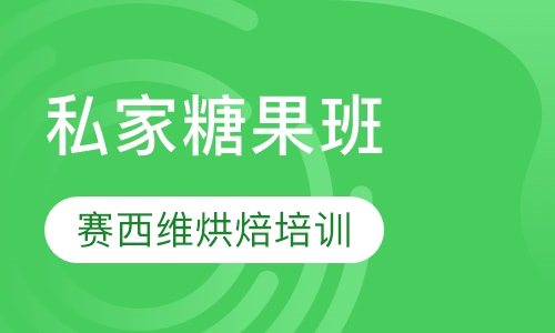 私家糖果班