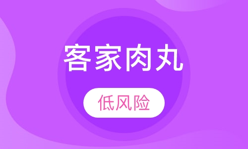 客家肉丸