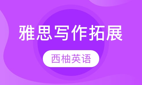 雅思写作拓展课程