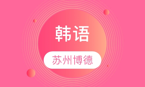韩语