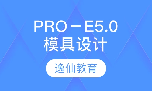 PRO－E5.0模具设计