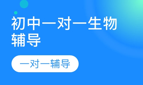 初中一对一生物辅导