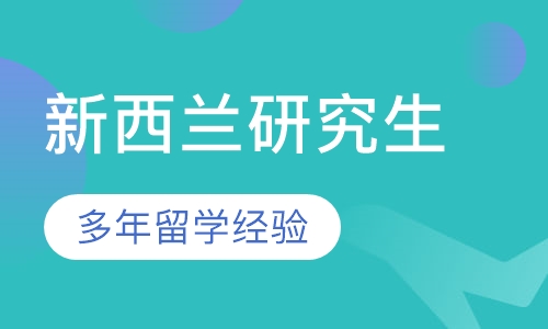 新西兰研究生留学