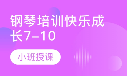钢琴培训快乐成长7-10岁