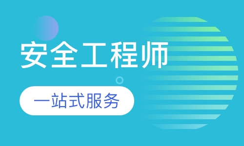安全工程师