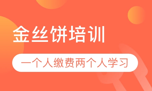 录播课+直播课金丝饼培训