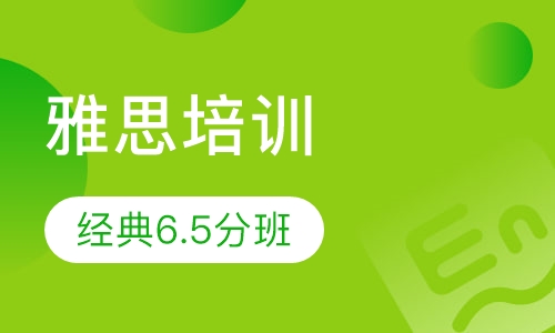 雅思经典6.5分班