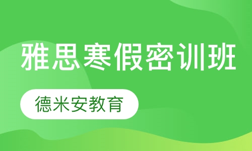 雅思寒假密训班