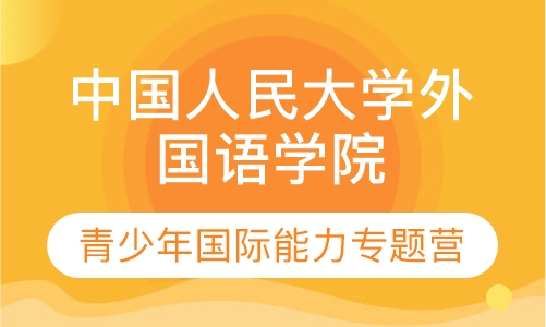 青少年国际交往能力专题研学营