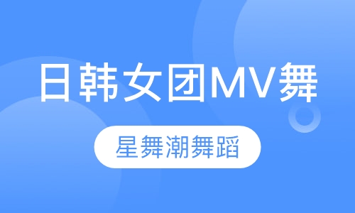 日韩女子组合MV舞