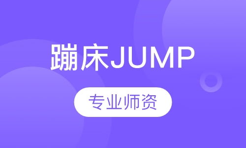 蹦床JUMP