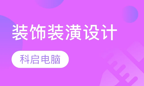 装饰装潢设计专业
