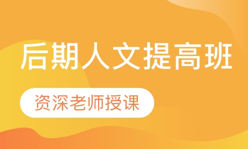 后期人文提高班