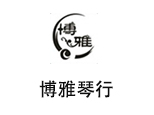 杭州博雅琴行